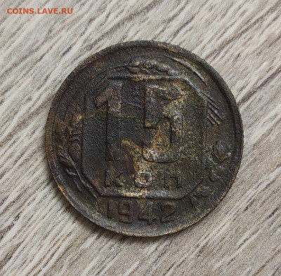 15 копеек 1942 год. Не мытая, относительно бюджетная. - IMG_20230902_141304