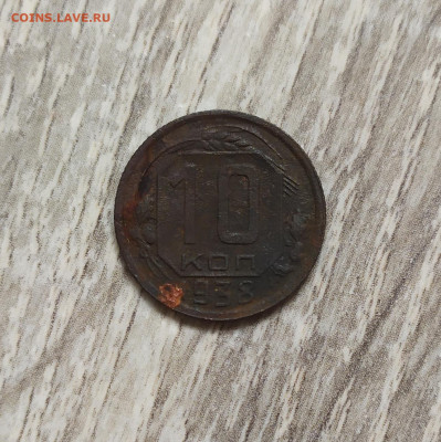 10 копеек 1938 год. - IMG_20230902_143302