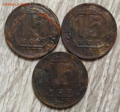 15 копеек 1937,39,45 год. - IMG_20230902_143702
