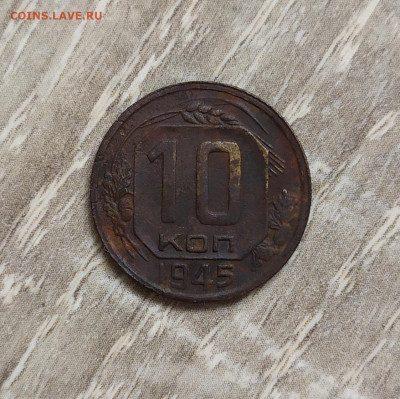 10 копеек 1945. Штемпель Б. - IMG_20230902_142312