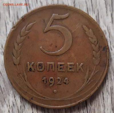 5 копеек 1924 год. - IMG_20230902_163217