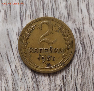 2 копейки 1936 год. - IMG_20230902_163106