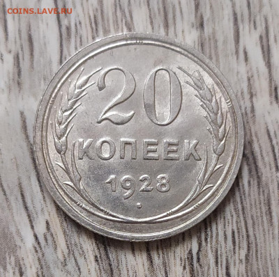 20 копеек 1928 год. - IMG_20230902_162953