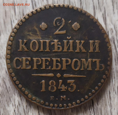 2 копейки серебром 1843 ем. - IMG_20230902_163320