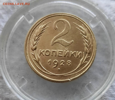 2 копейки 1928г. (не плохая) до 04.09.2023г. - 2023-09-02_16h41_37