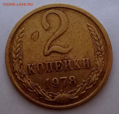 2коп.1978г.шт.2  оценка - IMG_20230902_172331