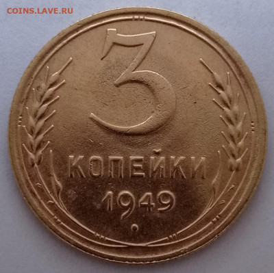 3коп.1949г.хорошая - IMG_20230902_163704