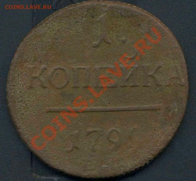 1 копейка 1799 ЕМ с рубля до 29.12.2011г 22.00мск - img395