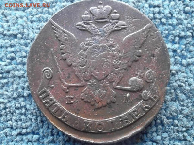 5 копеек 1768 ЕМ до 4.09.2023 г. - SAM_7147.JPG