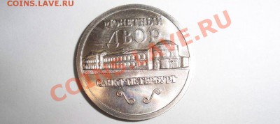 Монетный двор-Санкт-Петербург с Медным всадником, (бел.мет.) - жетон1