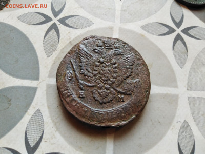 5 копеек 1784 ЕМ до 06.09.2023 - 1784 (2)