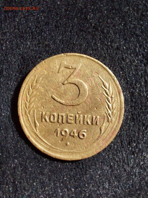 3 копейки 1946 - i (15)