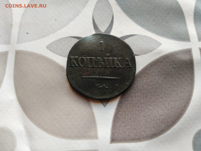 1 копейка 1834 СМ до 06.09.2023 - 1834