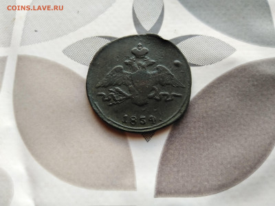 1 копейка 1834 СМ до 06.09.2023 - 1834 (2)