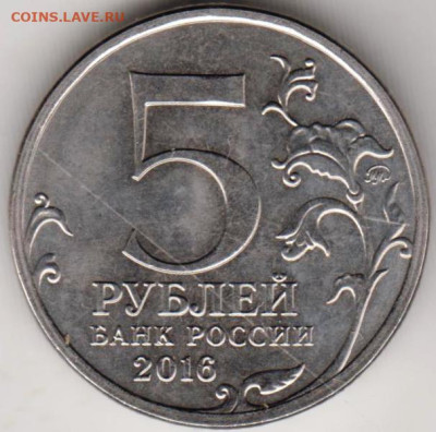 5 рублей 2016 г. БЕЛГРАД до 09.09.23 г. в 23.00 - 035