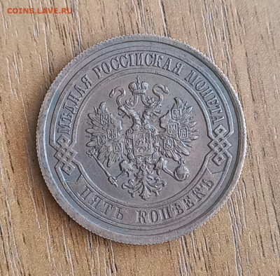 5 копеек 1916, подлинность - 1