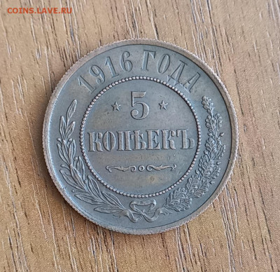 5 копеек 1916, подлинность - 2