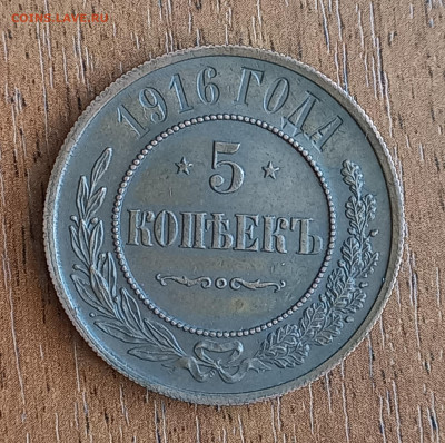 5 копеек 1916, подлинность - 4