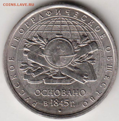 5 рублей 2015 г. Географическое общ. до 09.09.23 г. в 23.00 - 019