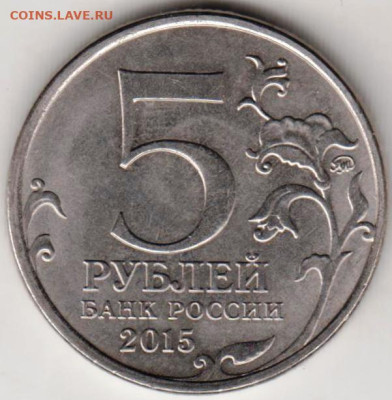 5 рублей 2015 г. Географическое общ. до 09.09.23 г. в 23.00 - 039