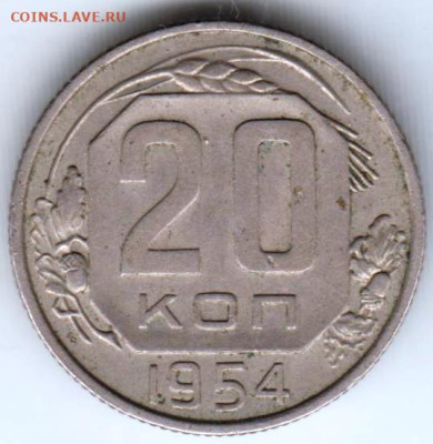 20 копеек 1954 г. до 09.09.23 г. в 23.00 - 040