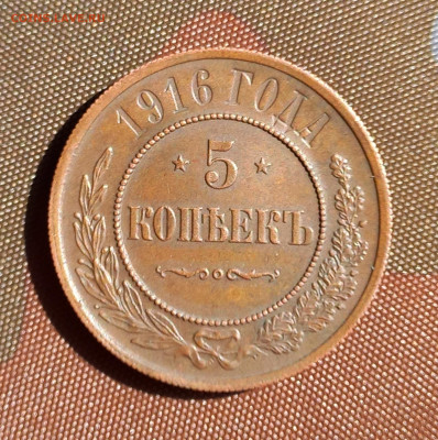 5 копеек 1916, подлинность - 5