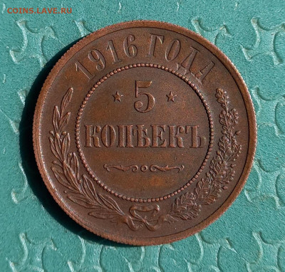 5 копеек 1916, подлинность - 6
