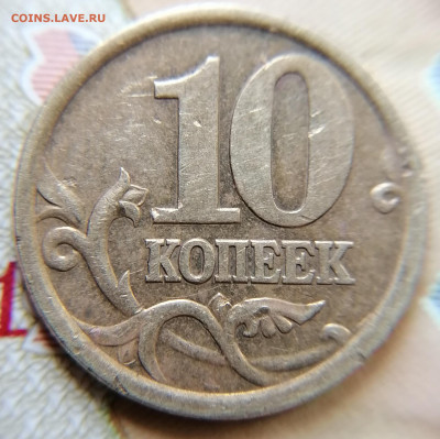 10 копеек 2005 сп 2.32А2? - IMG_20230903_121901