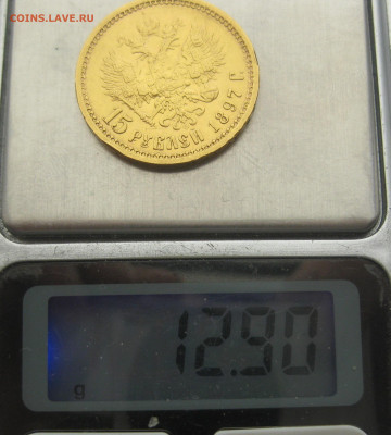15 рублей 1897 АГ - IMG_7170.JPG