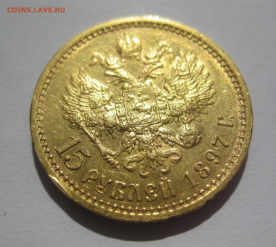 15 рублей 1897 АГ - IMG_7149.JPG
