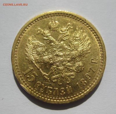 15 рублей 1897 АГ - IMG_7148.JPG