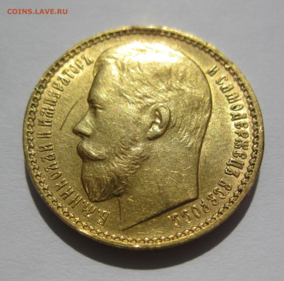 15 рублей 1897 АГ - IMG_7147.JPG