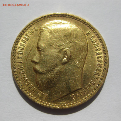 15 рублей 1897 АГ - IMG_7146.JPG