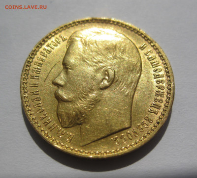 15 рублей 1897 АГ - IMG_7145.JPG