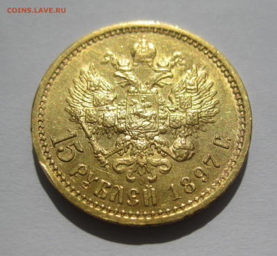 15 рублей 1897 АГ - IMG_7143.JPG