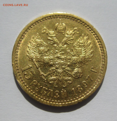 15 рублей 1897 АГ - IMG_7142.JPG