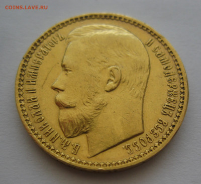 15 рублей 1897 АГ - IMG_7141.JPG