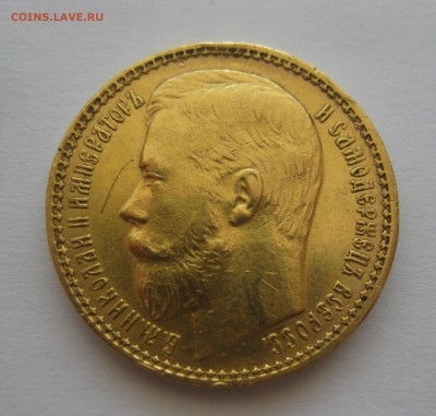 15 рублей 1897 АГ - IMG_7140.JPG