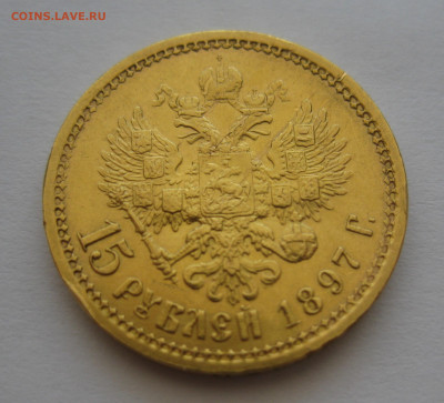 15 рублей 1897 АГ - IMG_7139.JPG