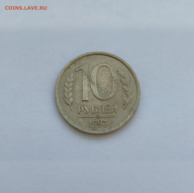 10 рублей 1993 ММД немагнитная - IMG_20230903_110819