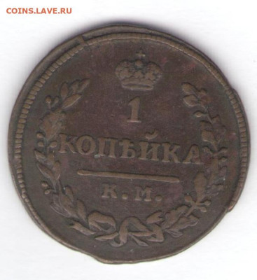 1 копейка 1830 КМ АМ - #2551