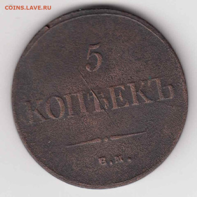 5 копеек 1835 ЕМ ФХ до 07.09.23, 23:00 - #3548
