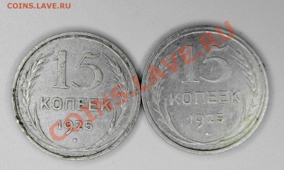 15 копеек 1925г. обычные? - 15