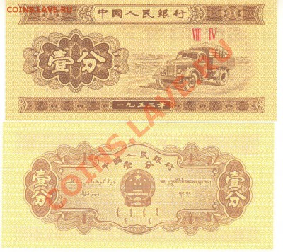 Разные боны... - 1 фэнь 1953 Китай 3 001