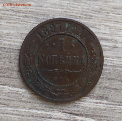 1 копейка 1897 год. - IMG_20230903_124452