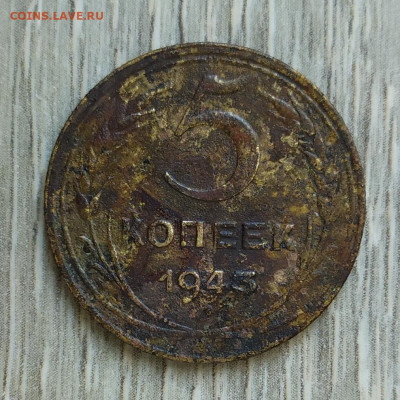 5 копеек 1943 год. - IMG_20230903_131705
