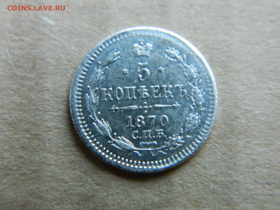 5 коп 1870 г СПБ HI - DSCN4563.JPG