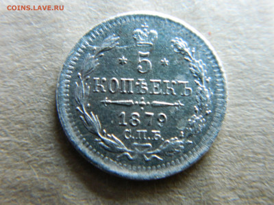 5 коп 1879 г СПБ НФ до 08.09.23 мск 22-00 - DSCN4581.JPG