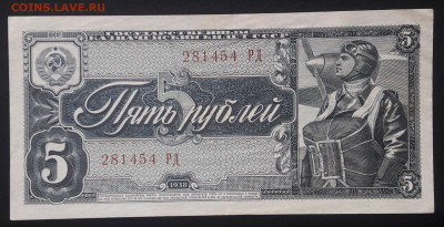 5 рублей 1938.   до 06.09.23.  22-00 мск - 20230825_134448~2