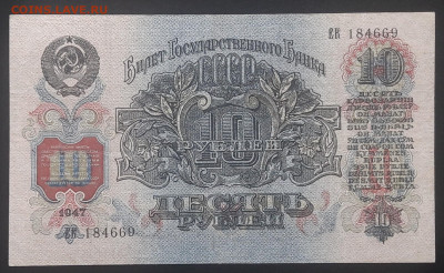 10 рублей 1947. до 06.09.23мск. - 20230825_134955~2